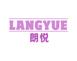 朗悦 商标图样