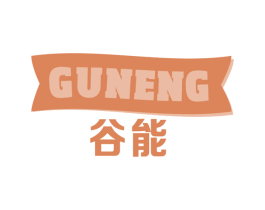 谷能 商标图样