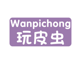 玩皮虫 商标图样