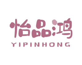 怡品鸿 商标图样