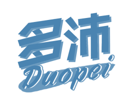 多沛 商标图样