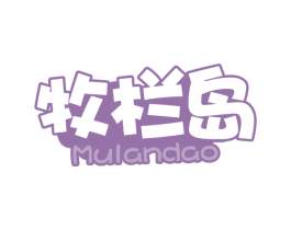 牧栏岛 商标图样