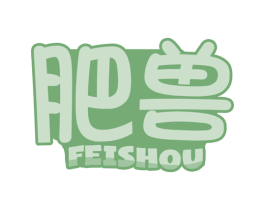肥兽 商标图样