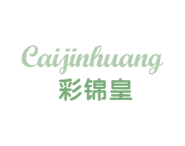 彩锦皇 商标图样
