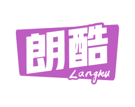 朗酷 商标图样