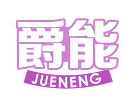 爵能 商标图样