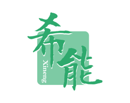 希能 商标图样