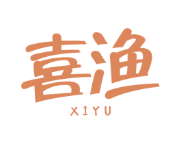 喜渔 商标图样