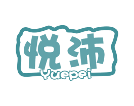 悦沛 商标图样