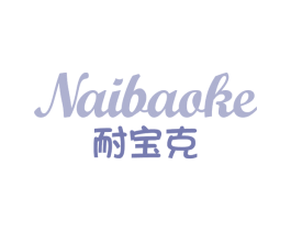 耐宝克 商标图样