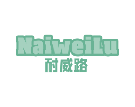 耐威路 商标图样
