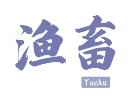渔畜 商标图样