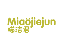 喵洁君 商标图样