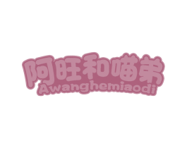 阿旺和喵弟 商标图样
