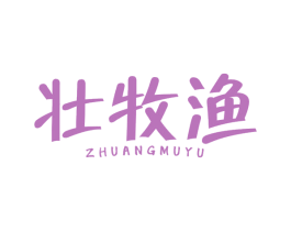 壮牧渔 商标图样