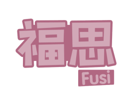 福思 商标图样
