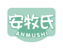 安牧氏 商标图样