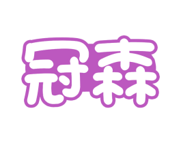 冠森 商标图样