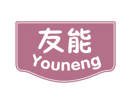 友能 商标图样