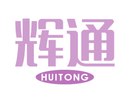 辉通 商标图样