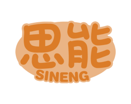 思能 商标图样