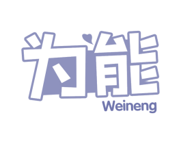 为能 商标图样