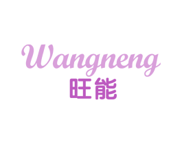 旺能 商标图样