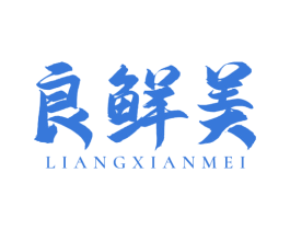 良鲜美 商标图样