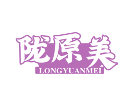 陇原美 商标图样