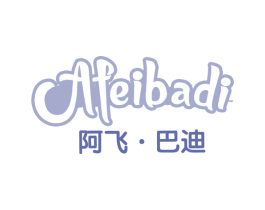 阿飞·巴迪 商标图样