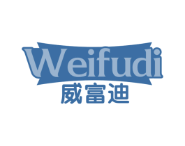 威富迪 商标图样