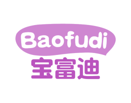 宝富迪 商标图样