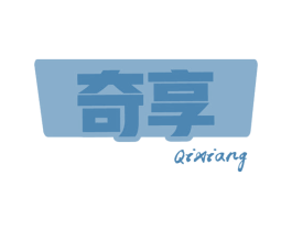 奇享 商标图样