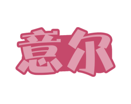 意尔 商标图样