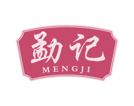 勐记 商标图样