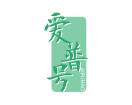 爱普号 商标图样
