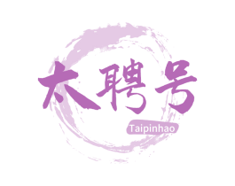 太聘号 商标图样