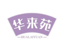 华来苑 商标图样