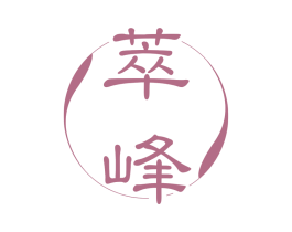 萃峰 商标图样