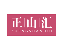 正山汇 商标图样