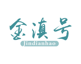 金滇号 商标图样