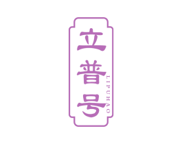 立普号 商标图样