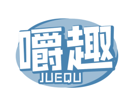 嚼趣 商标图样