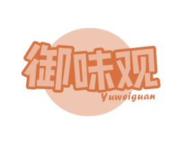 御味观 商标图样