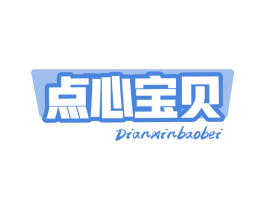 点心宝贝 商标图样
