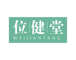位健堂 商标图样