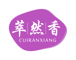 萃然香 商标图样