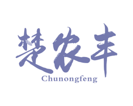 楚农丰 商标图样
