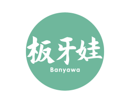 板牙娃 商标图样
