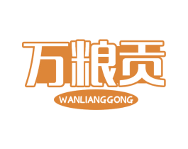 万粮贡 商标图样